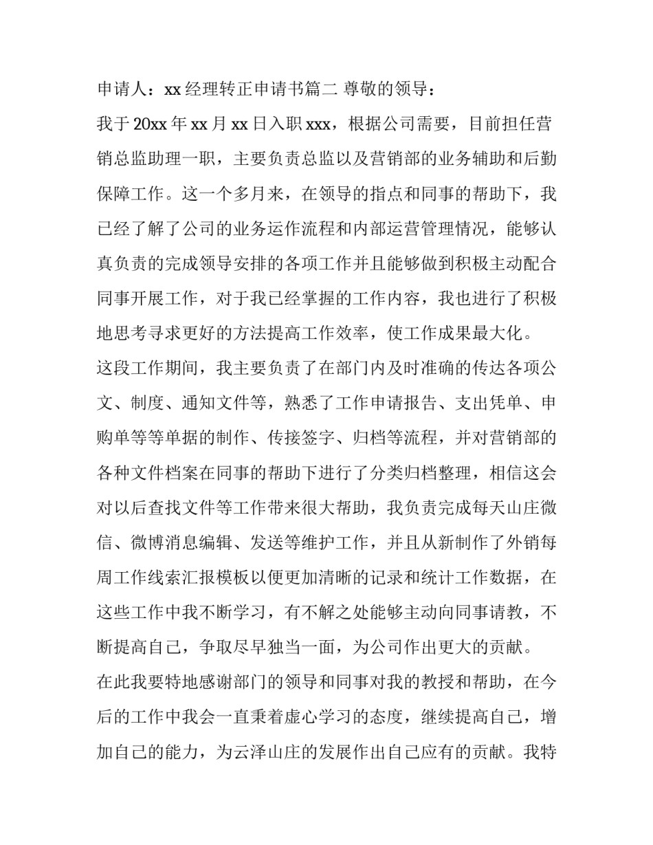 2023年经理转正申请书(优质9篇)_第3页