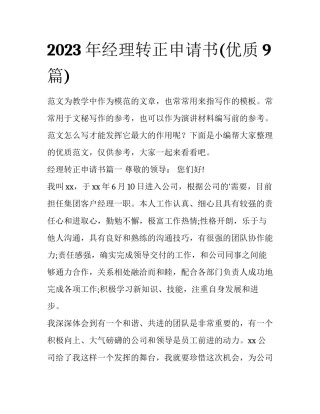 2023年经理转正申请书(优质9篇)