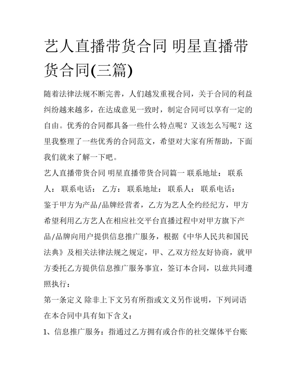 艺人直播带货合同 明星直播带货合同(三篇)_第1页