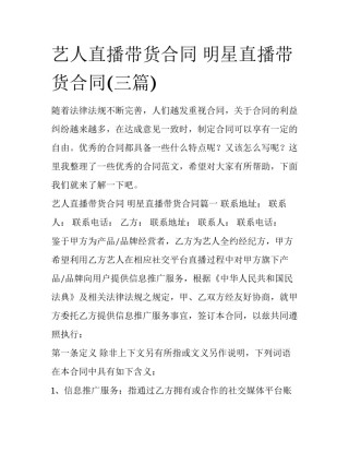 艺人直播带货合同 明星直播带货合同(三篇)