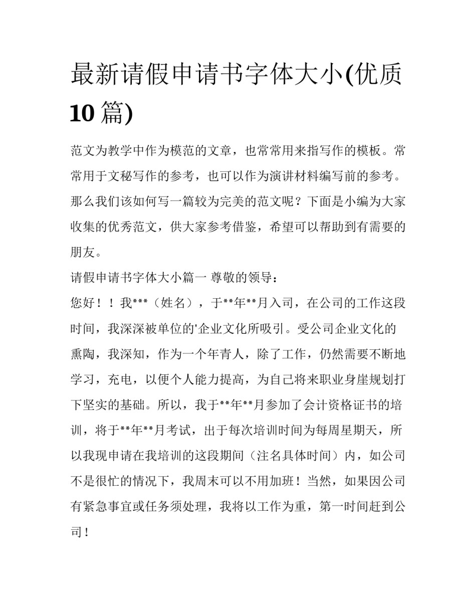 最新请假申请书字体大小(优质10篇)_第1页