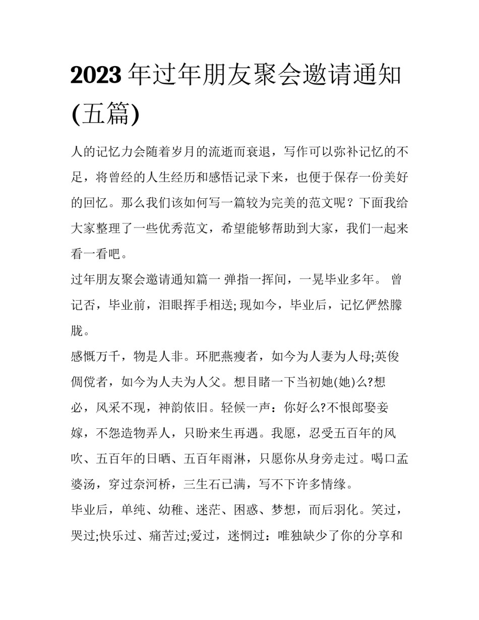 2023年过年朋友聚会邀请通知(五篇)_第1页