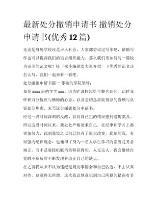 最新处分撤销申请书 撤销处分申请书(优秀12篇)