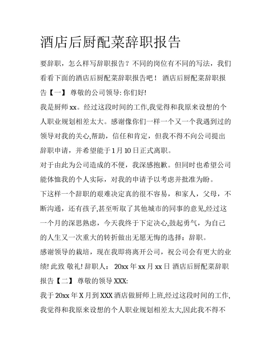 酒店后厨配菜辞职报告_第1页