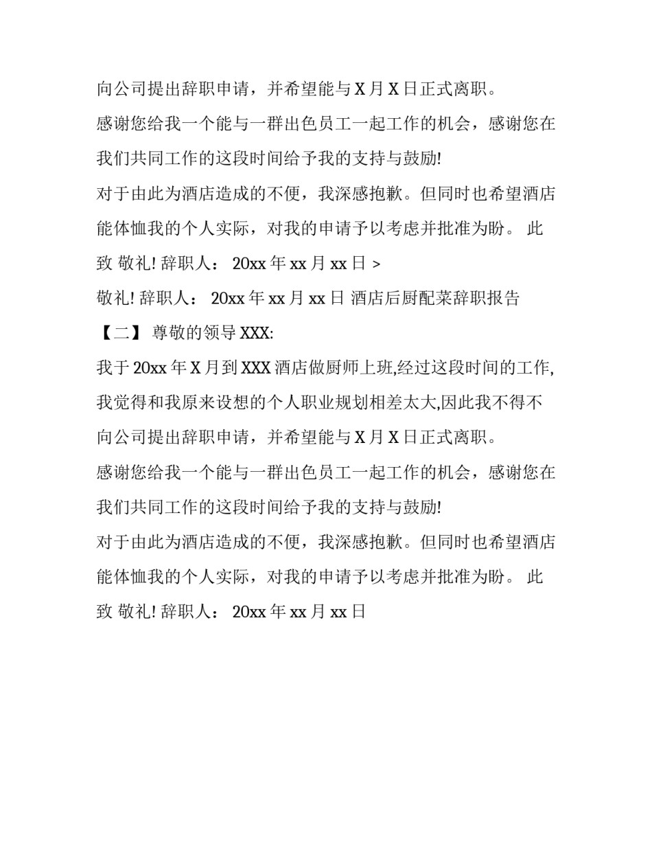 酒店后厨配菜辞职报告_第2页
