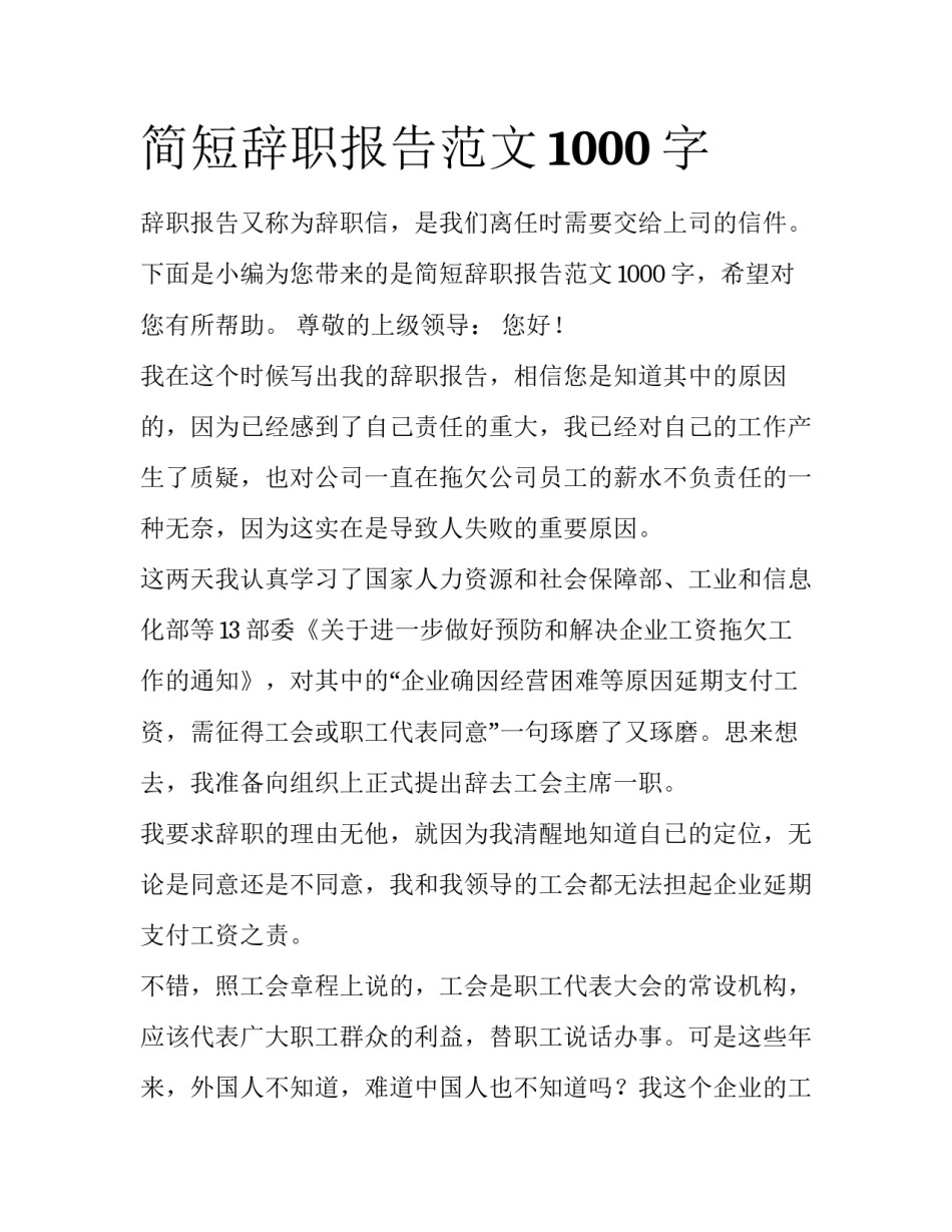 简短辞职报告范文1000字_第1页