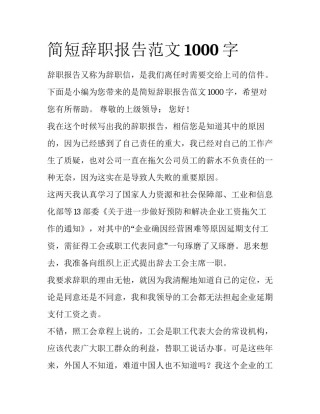 简短辞职报告范文1000字