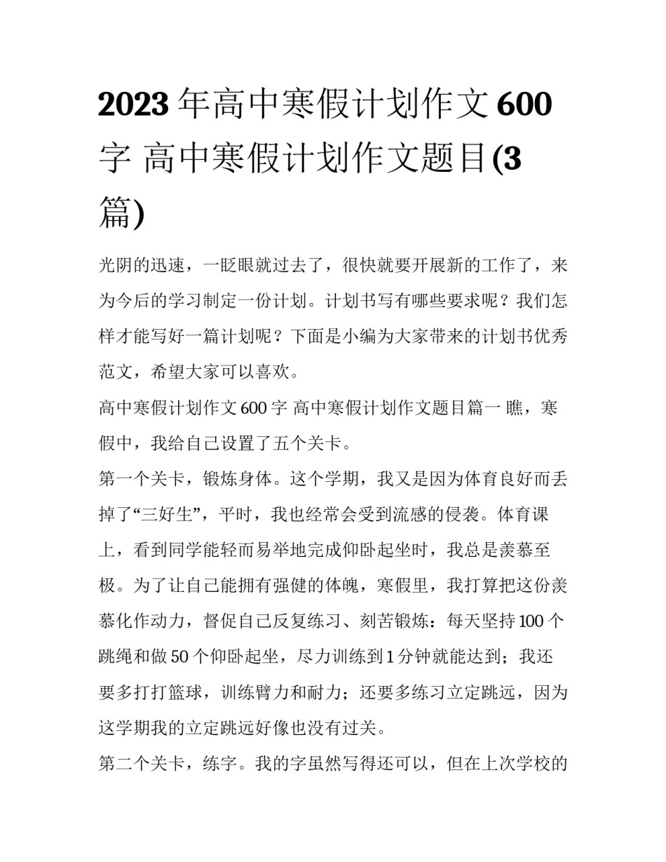 2023年高中寒假计划作文600字 高中寒假计划作文题目(3篇)_第1页