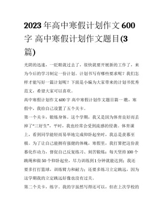 2023年高中寒假计划作文600字 高中寒假计划作文题目(3篇)