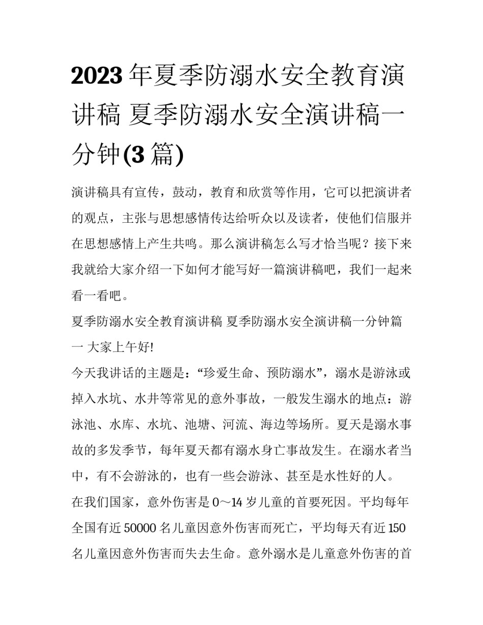 2023年夏季防溺水安全教育演讲稿 夏季防溺水安全演讲稿一分钟(3篇)_第1页