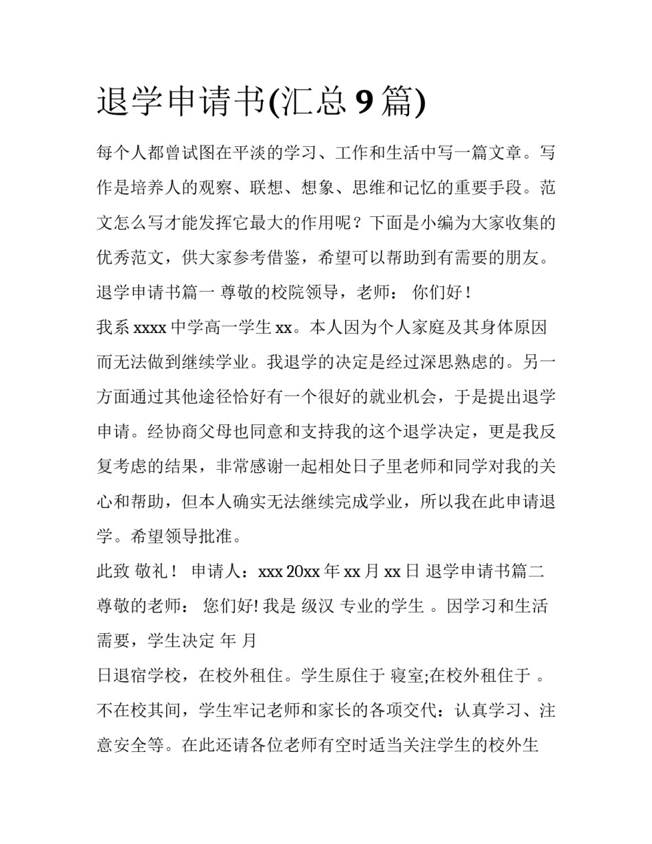 退学申请书(汇总9篇)_第1页
