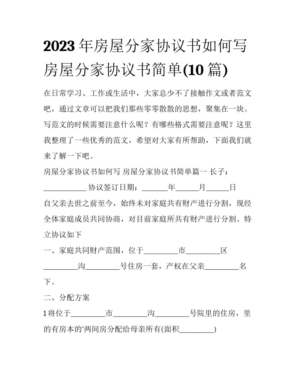 2023年房屋分家协议书如何写 房屋分家协议书简单(10篇)_第1页