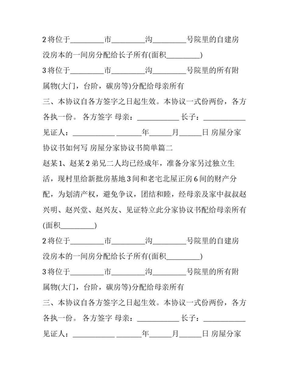 2023年房屋分家协议书如何写 房屋分家协议书简单(10篇)_第2页