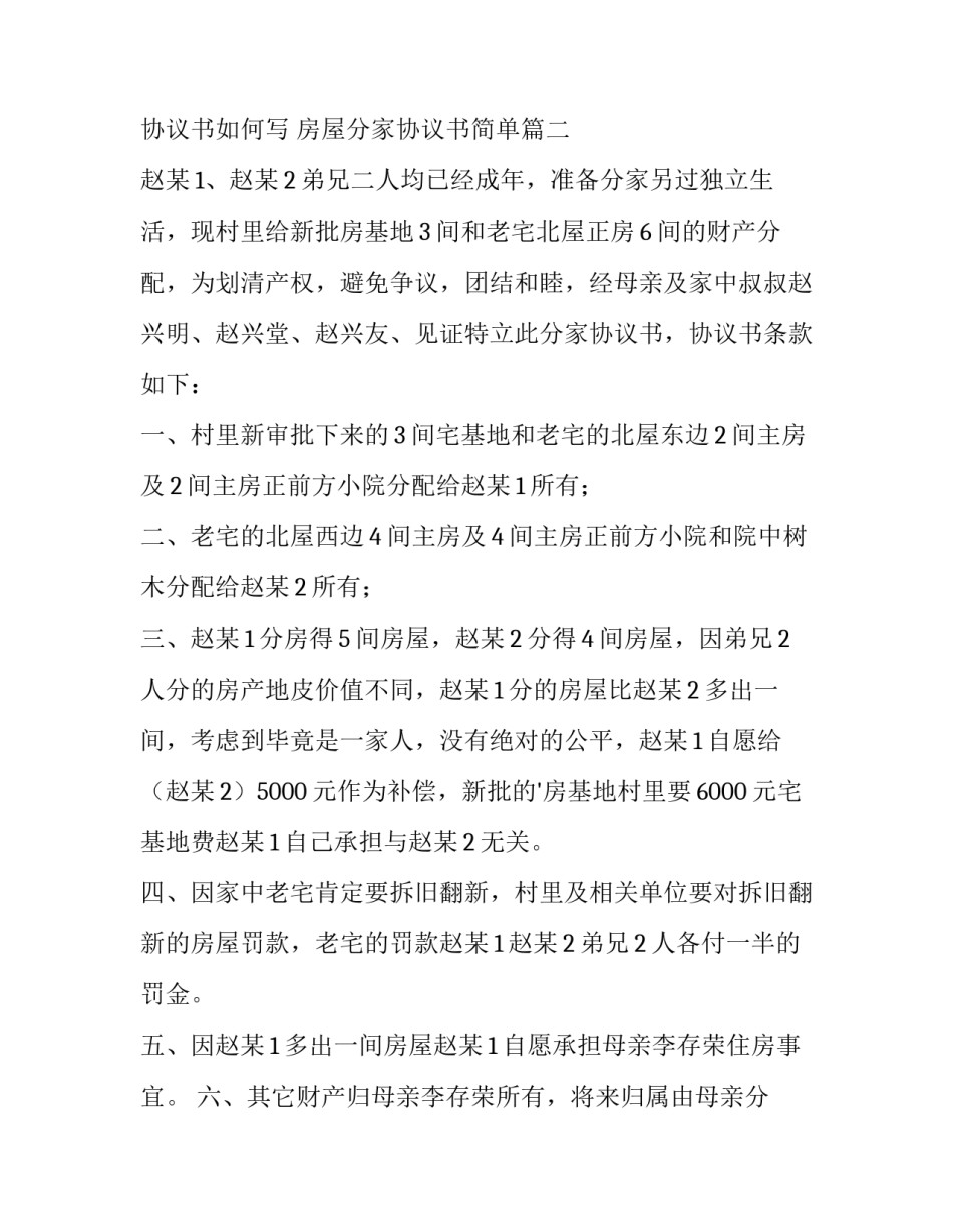 2023年房屋分家协议书如何写 房屋分家协议书简单(10篇)_第3页