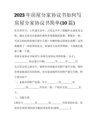2023年房屋分家协议书如何写 房屋分家协议书简单(10篇)