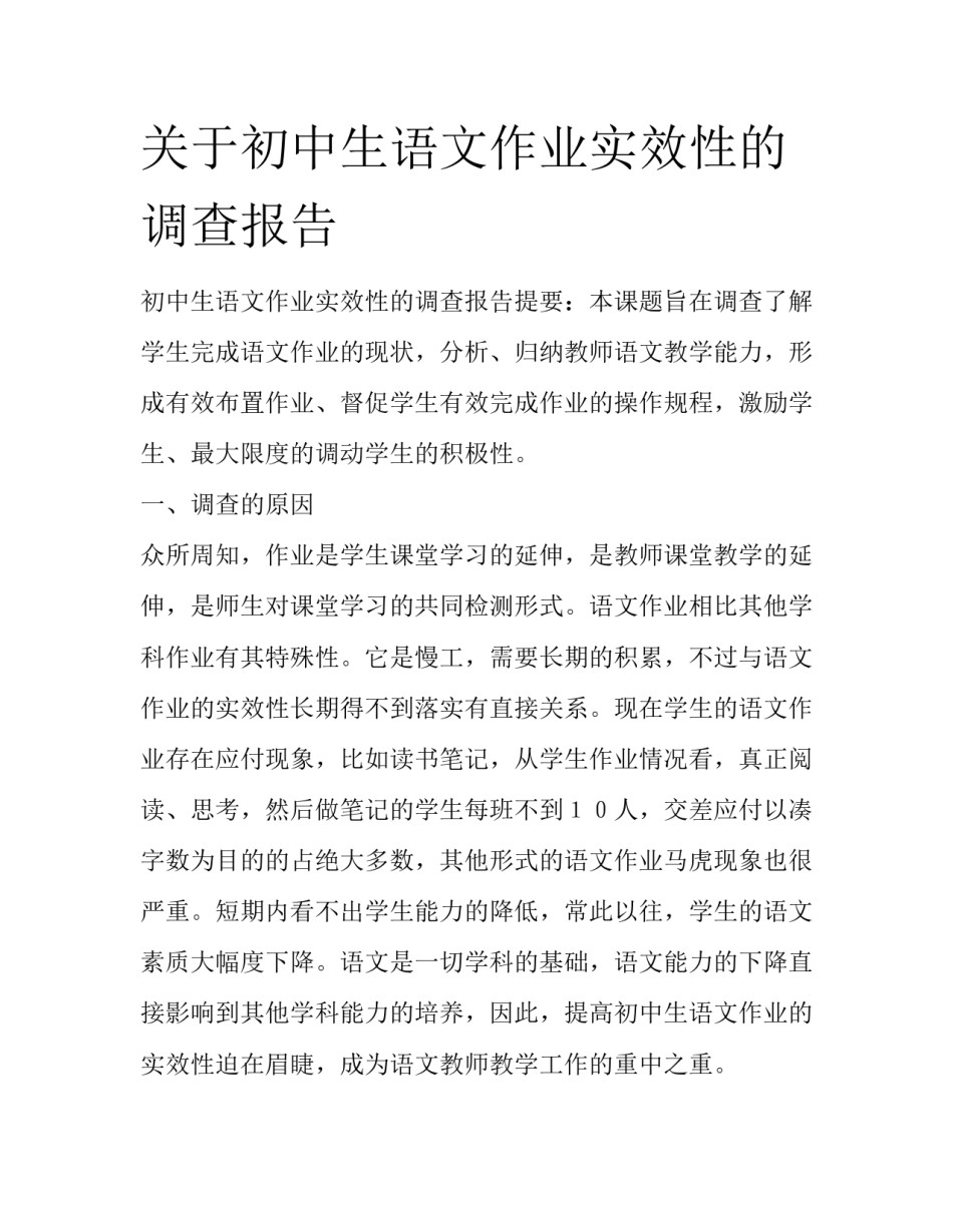 关于初中生语文作业实效性的调查报告_第1页