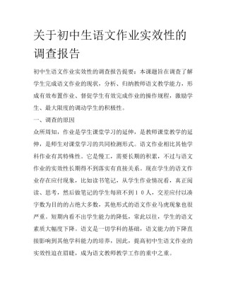 关于初中生语文作业实效性的调查报告