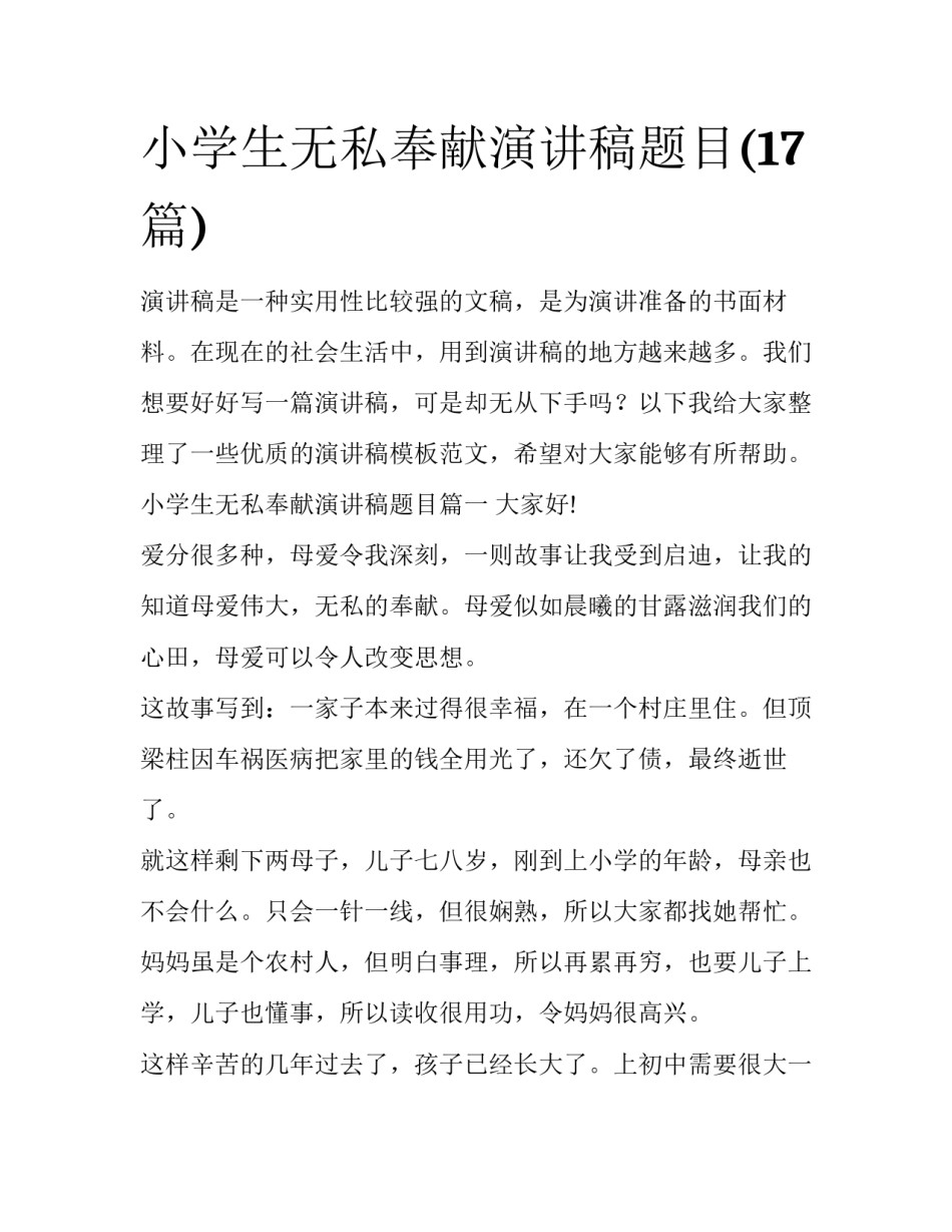 小学生无私奉献演讲稿题目(17篇)_第1页