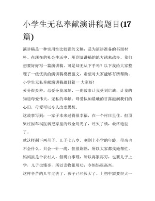 小学生无私奉献演讲稿题目(17篇)