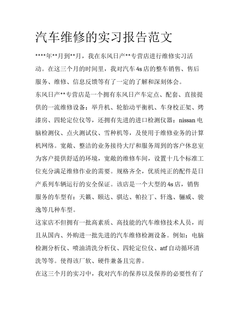 汽车维修的实习报告范文_第1页