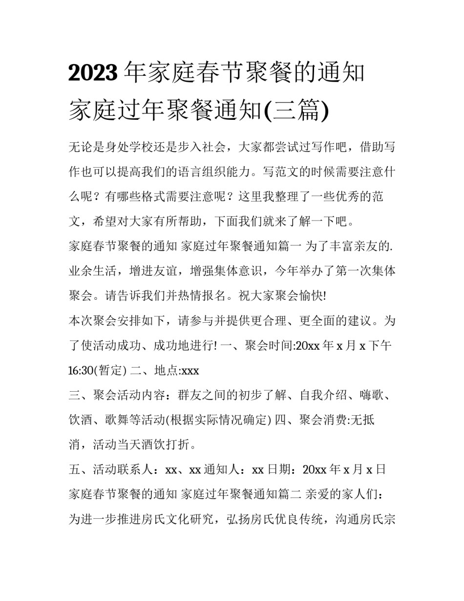 2023年家庭春节聚餐的通知 家庭过年聚餐通知(三篇)_第1页