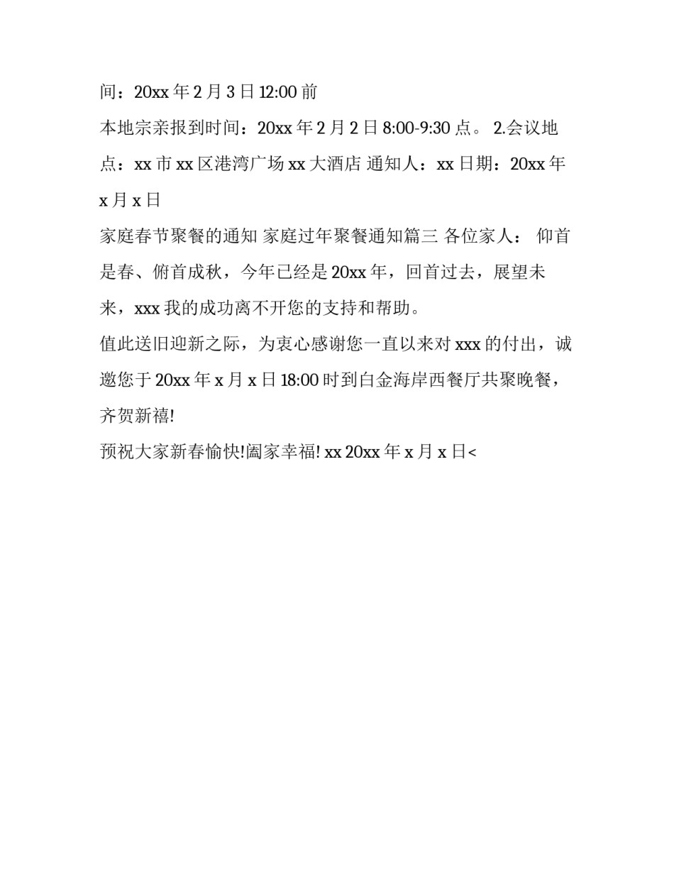 2023年家庭春节聚餐的通知 家庭过年聚餐通知(三篇)_第3页