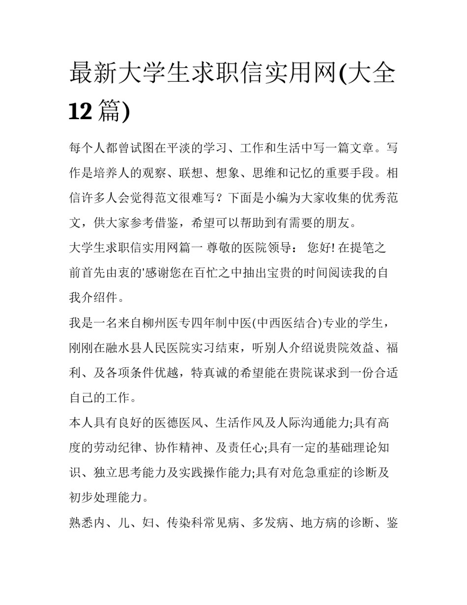 最新大学生求职信实用网(大全12篇)_第1页