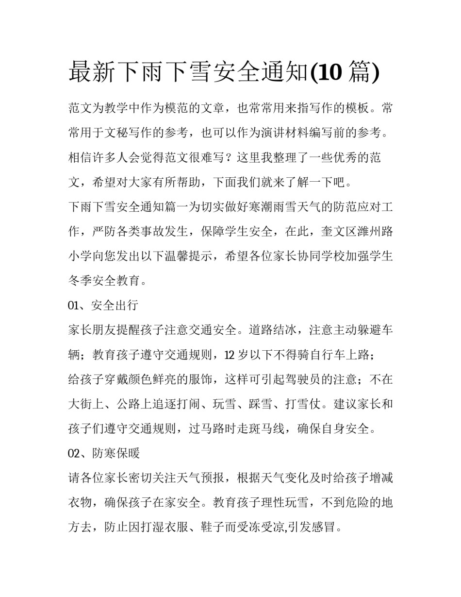 最新下雨下雪安全通知(10篇)_第1页
