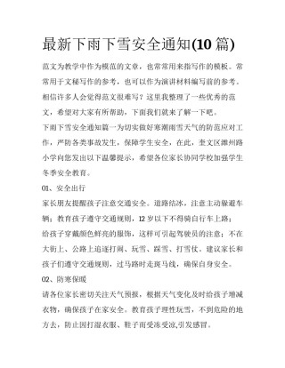 最新下雨下雪安全通知(10篇)