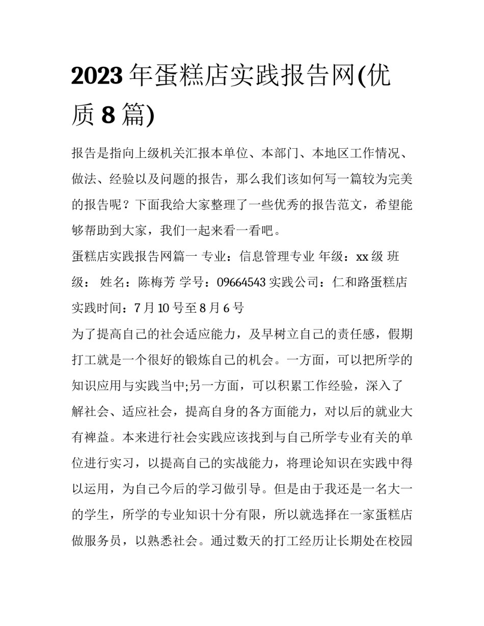 2023年蛋糕店实践报告网(优质8篇)_第1页