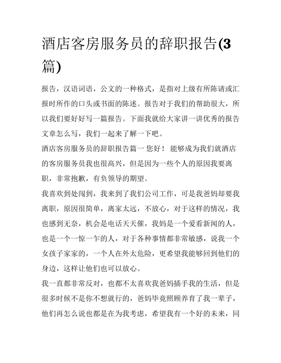 酒店客房服务员的辞职报告(3篇)_第1页