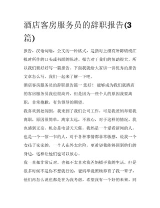 酒店客房服务员的辞职报告(3篇)