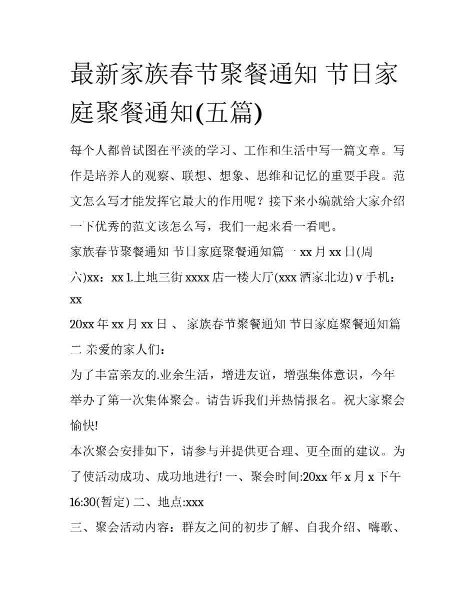 最新家族春节聚餐通知 节日家庭聚餐通知(五篇)_第1页