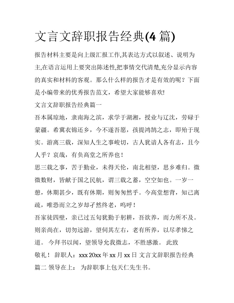 文言文辞职报告经典(4篇)_第1页