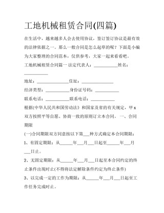 工地机械租赁合同(四篇)