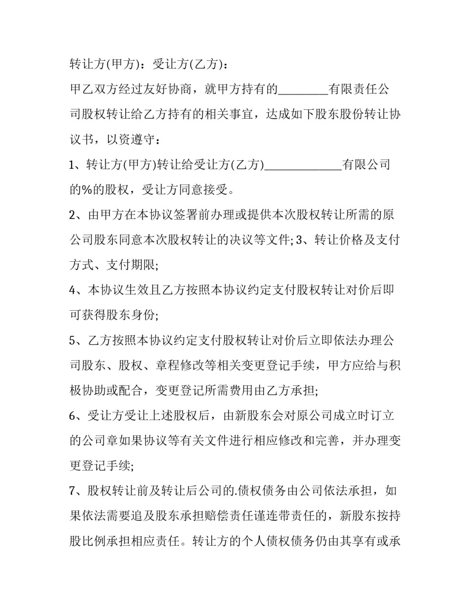 最新股东股权转让合同照片(8篇)_第3页