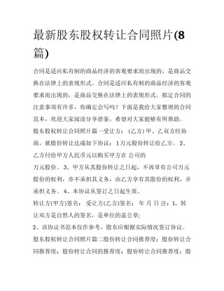最新股东股权转让合同照片(8篇)