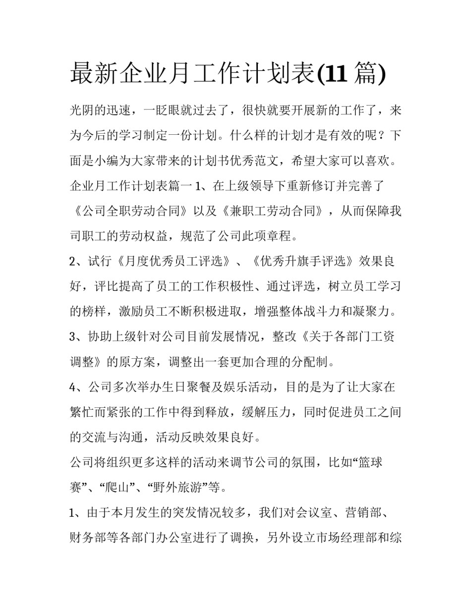 最新企业月工作计划表(11篇)_第1页