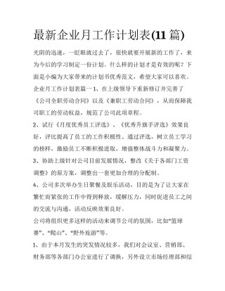最新企业月工作计划表(11篇)