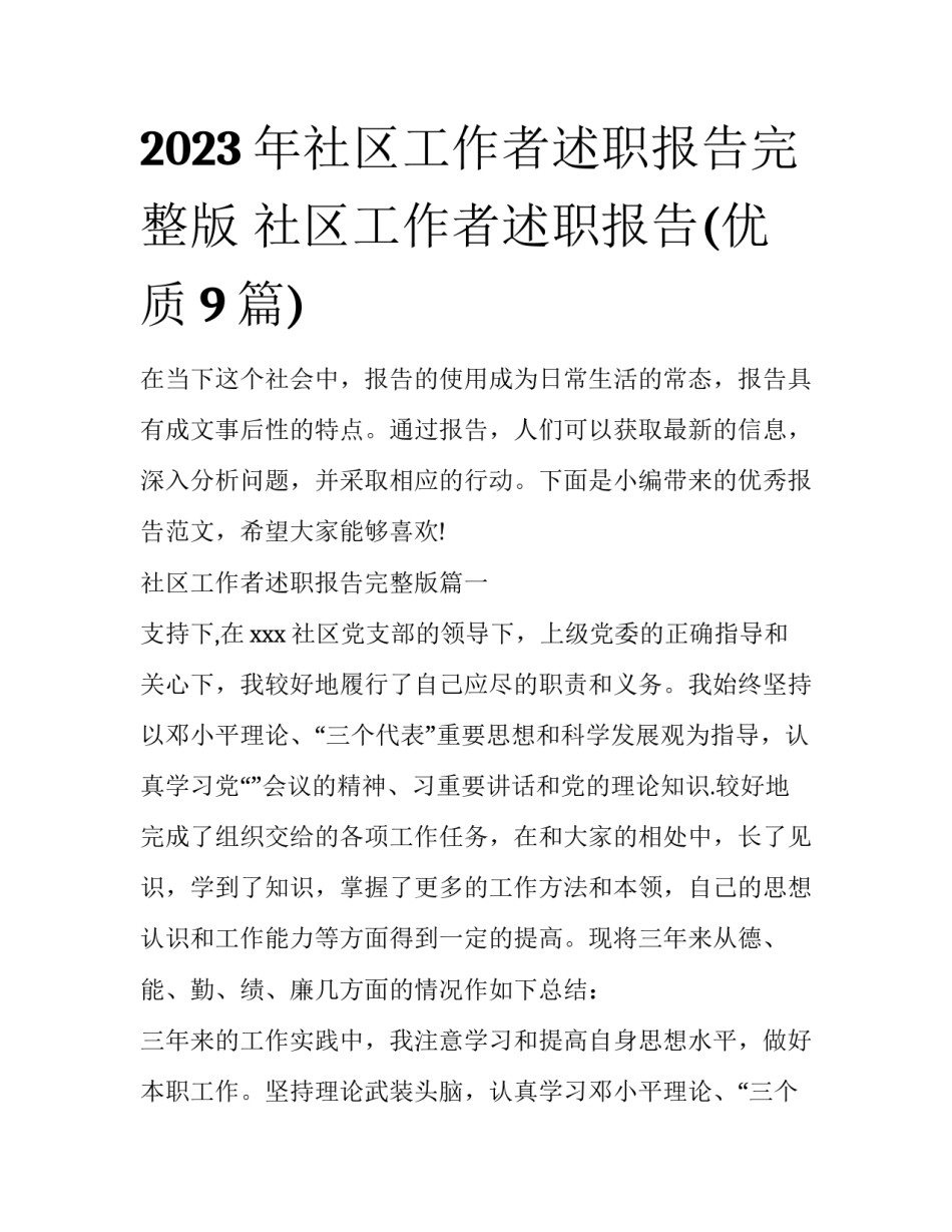 2023年社区工作者述职报告完整版 社区工作者述职报告(优质9篇)_第1页