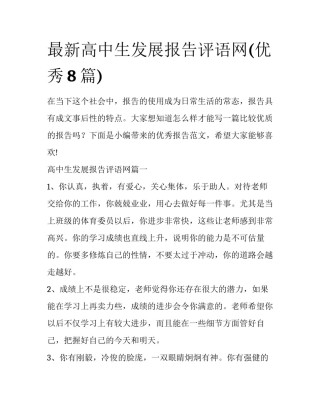 最新高中生发展报告评语网(优秀8篇)