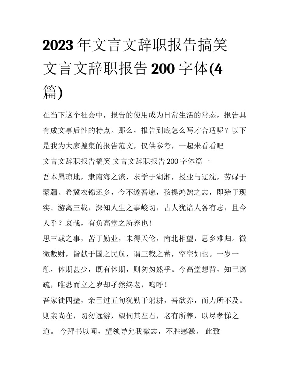 2023年文言文辞职报告搞笑 文言文辞职报告200字体(4篇)_第1页