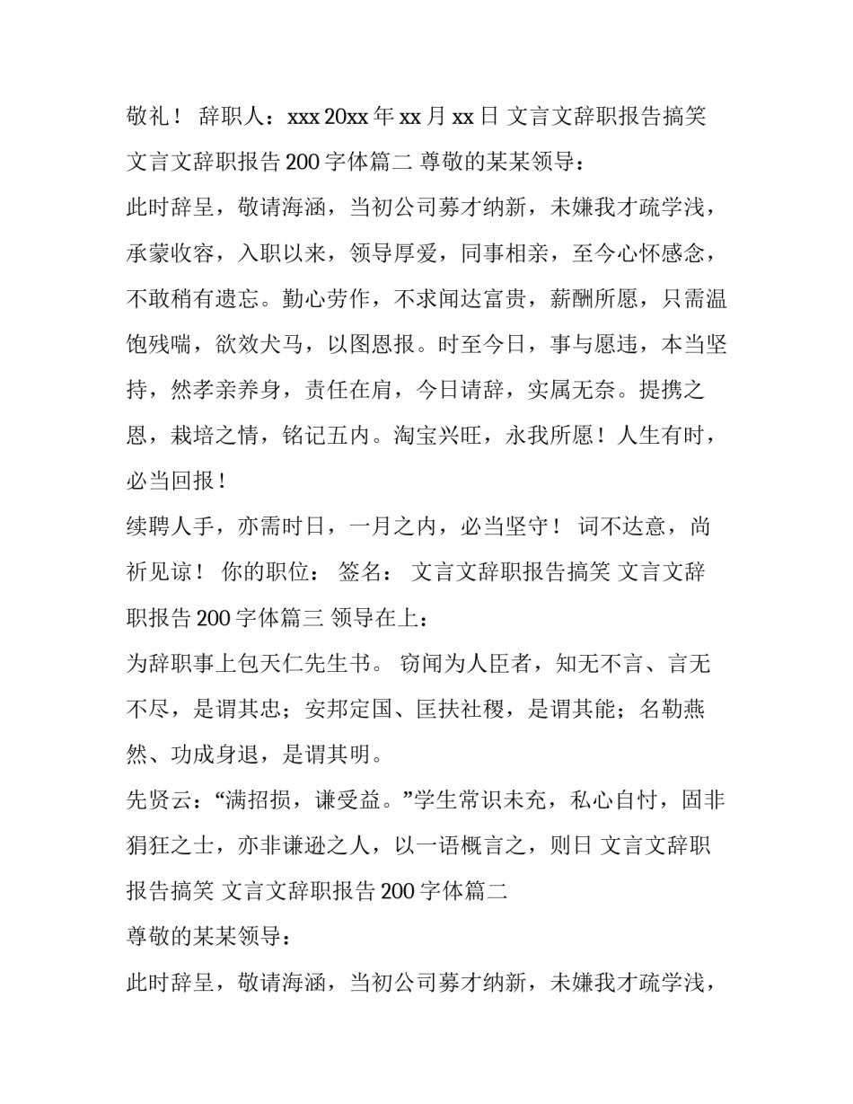 2023年文言文辞职报告搞笑 文言文辞职报告200字体(4篇)_第2页