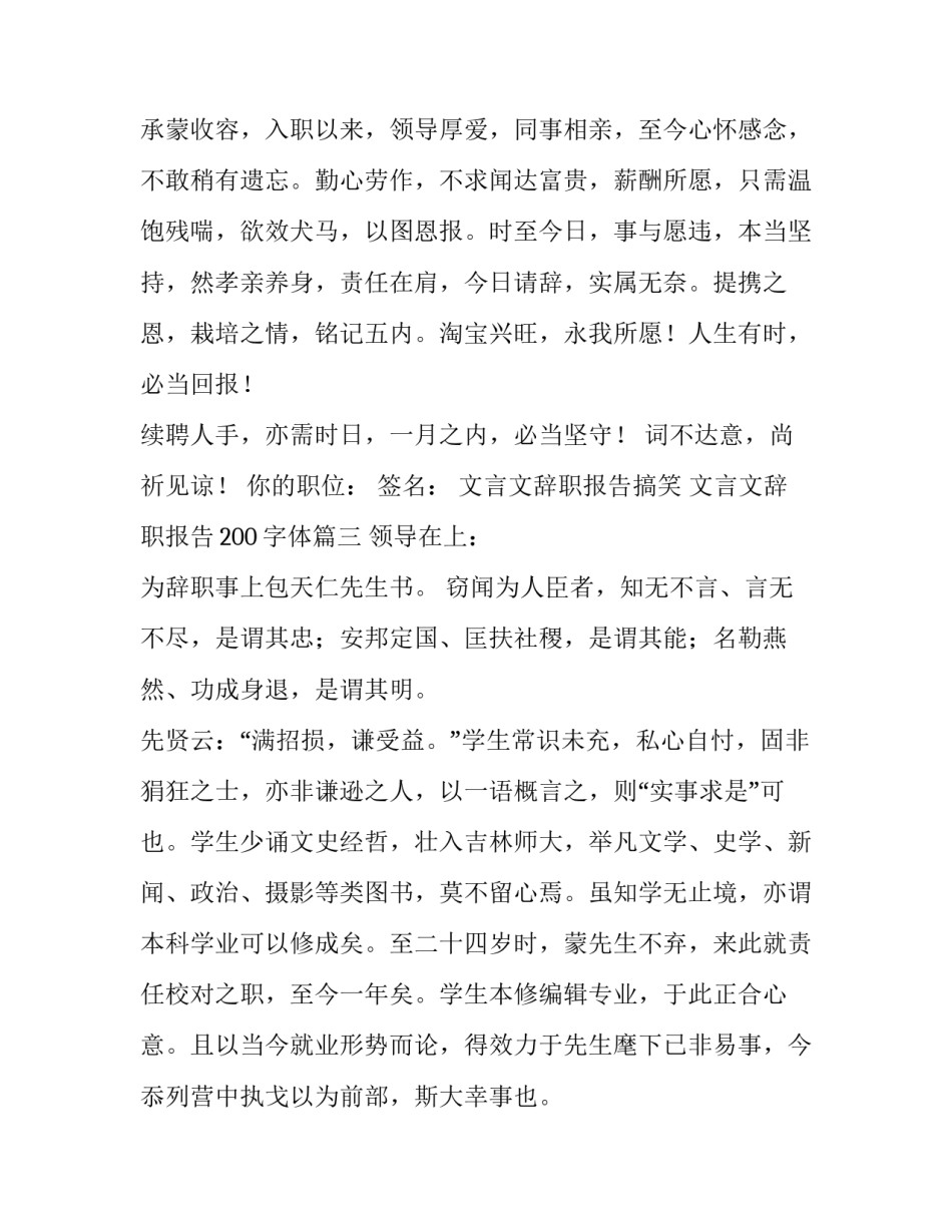 2023年文言文辞职报告搞笑 文言文辞职报告200字体(4篇)_第3页