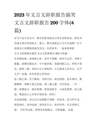 2023年文言文辞职报告搞笑 文言文辞职报告200字体(4篇)