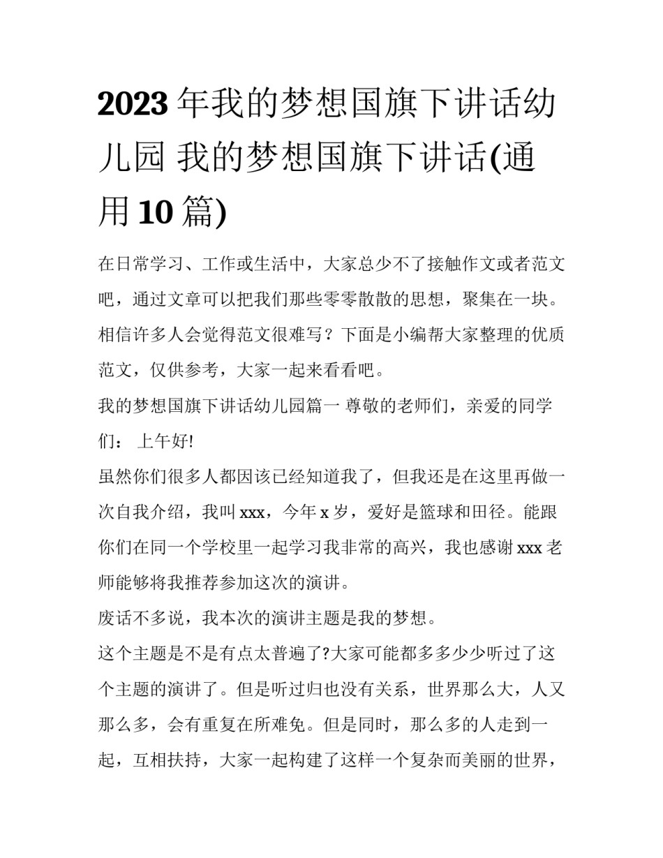 2023年我的梦想国旗下讲话幼儿园 我的梦想国旗下讲话(通用10篇)_第1页