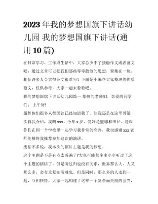 2023年我的梦想国旗下讲话幼儿园 我的梦想国旗下讲话(通用10篇)