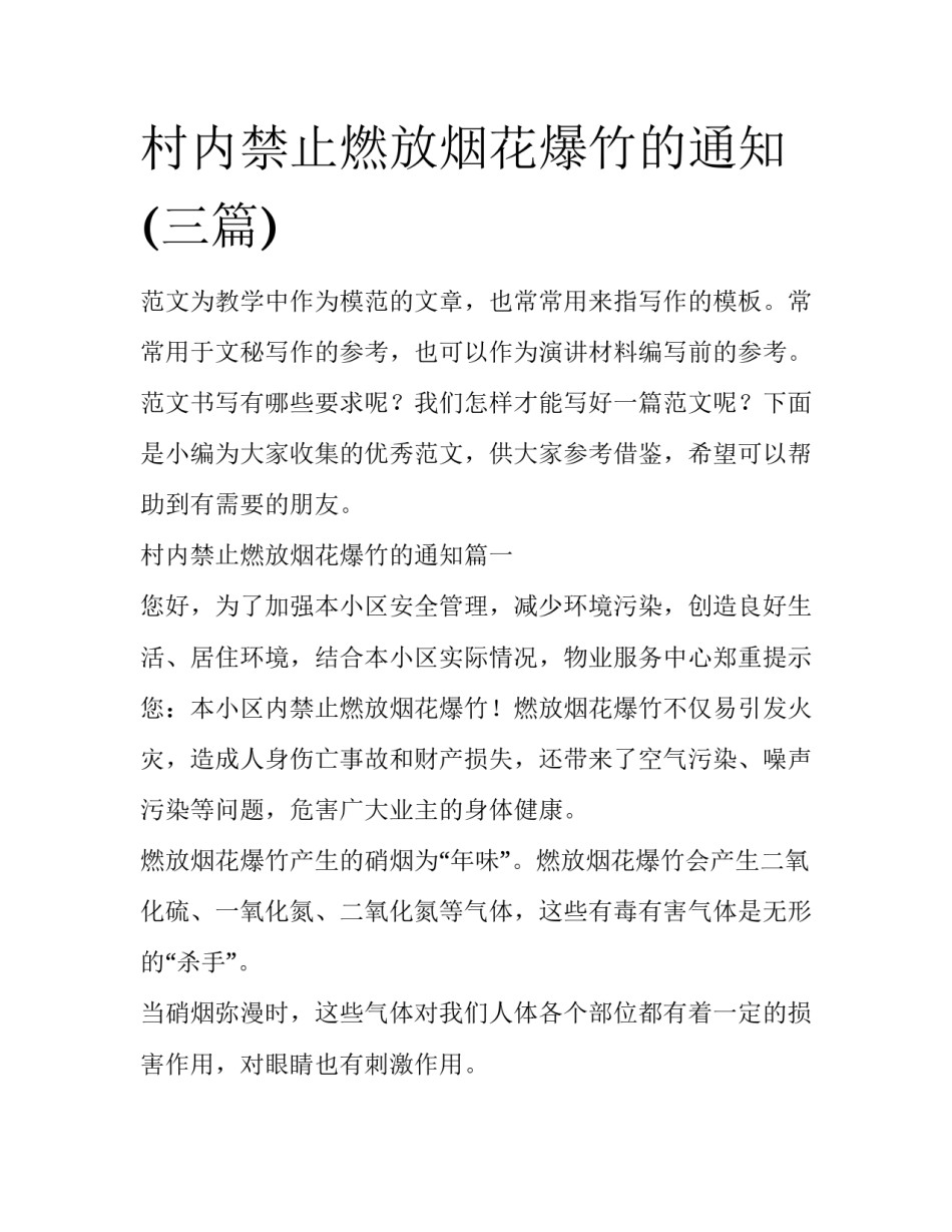 村内禁止燃放烟花爆竹的通知(三篇)_第1页