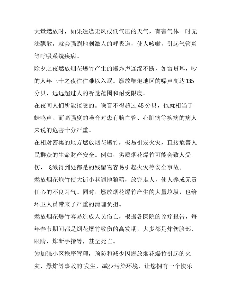 村内禁止燃放烟花爆竹的通知(三篇)_第2页