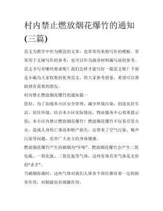 村内禁止燃放烟花爆竹的通知(三篇)